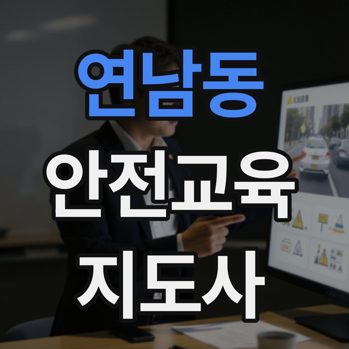 연남동 안전교육지도사 자격증