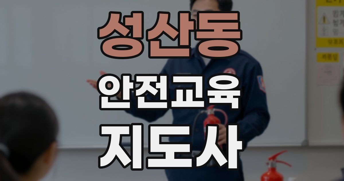 성산동 안전교육지도사 자격증