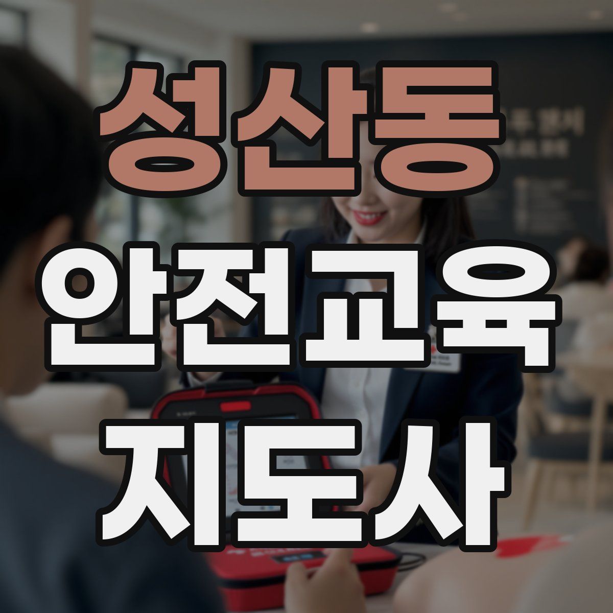 성산동 안전교육지도사 자격증
