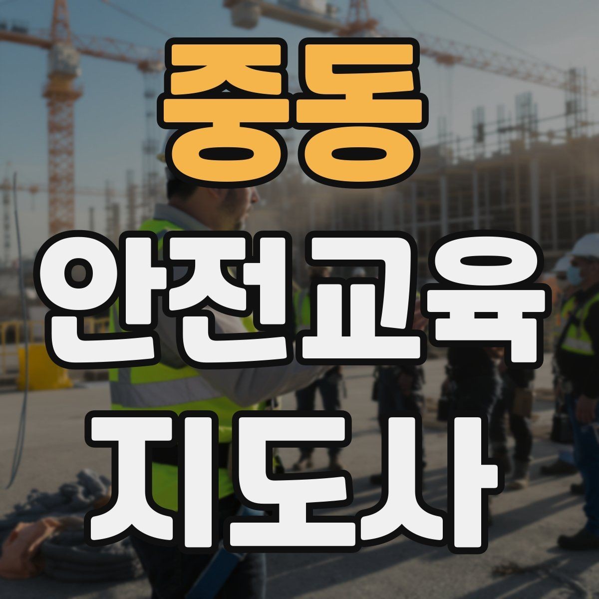 중동 안전교육지도사 자격증 강의 도입부를 자연스럽게 여는 방법