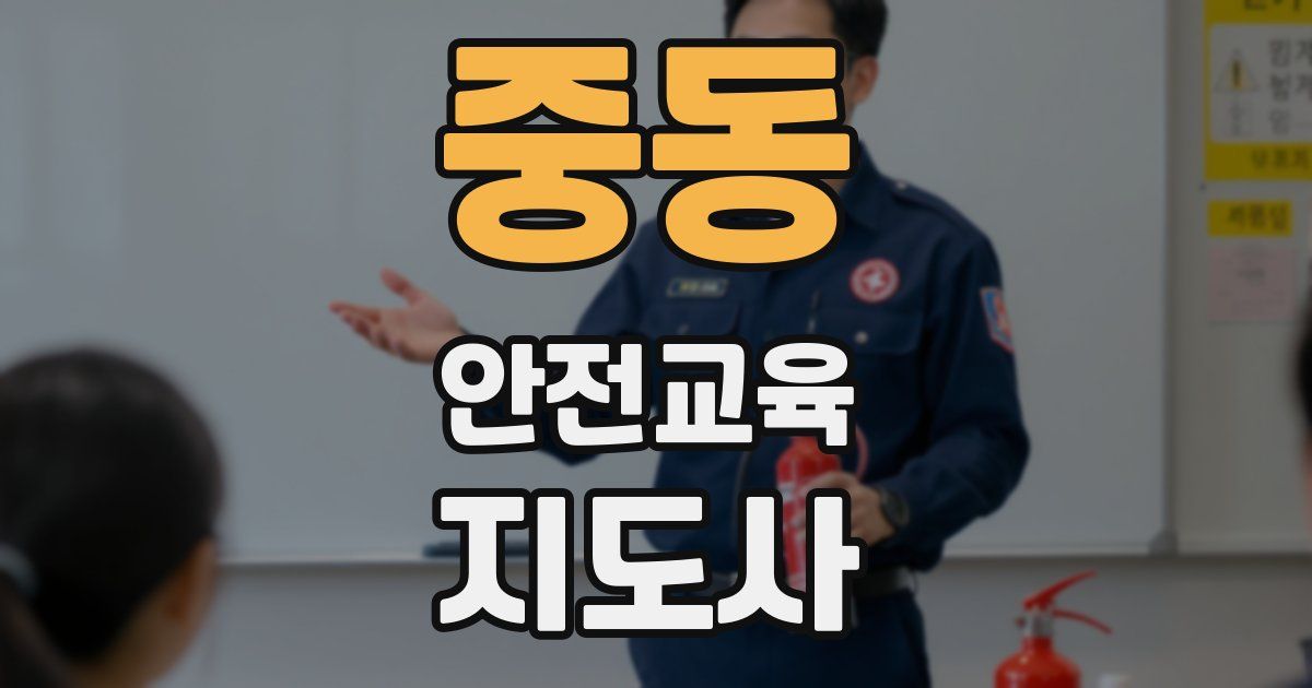 중동 안전교육지도사 자격증