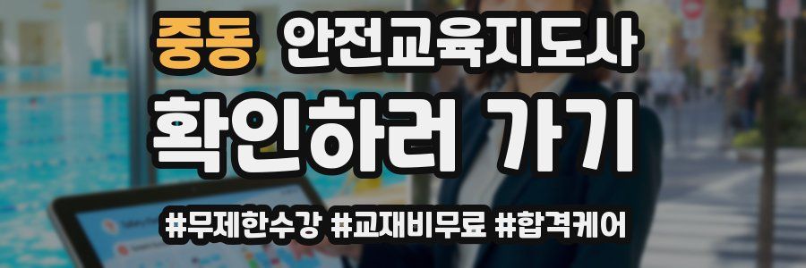 중동 안전교육지도사 자격증