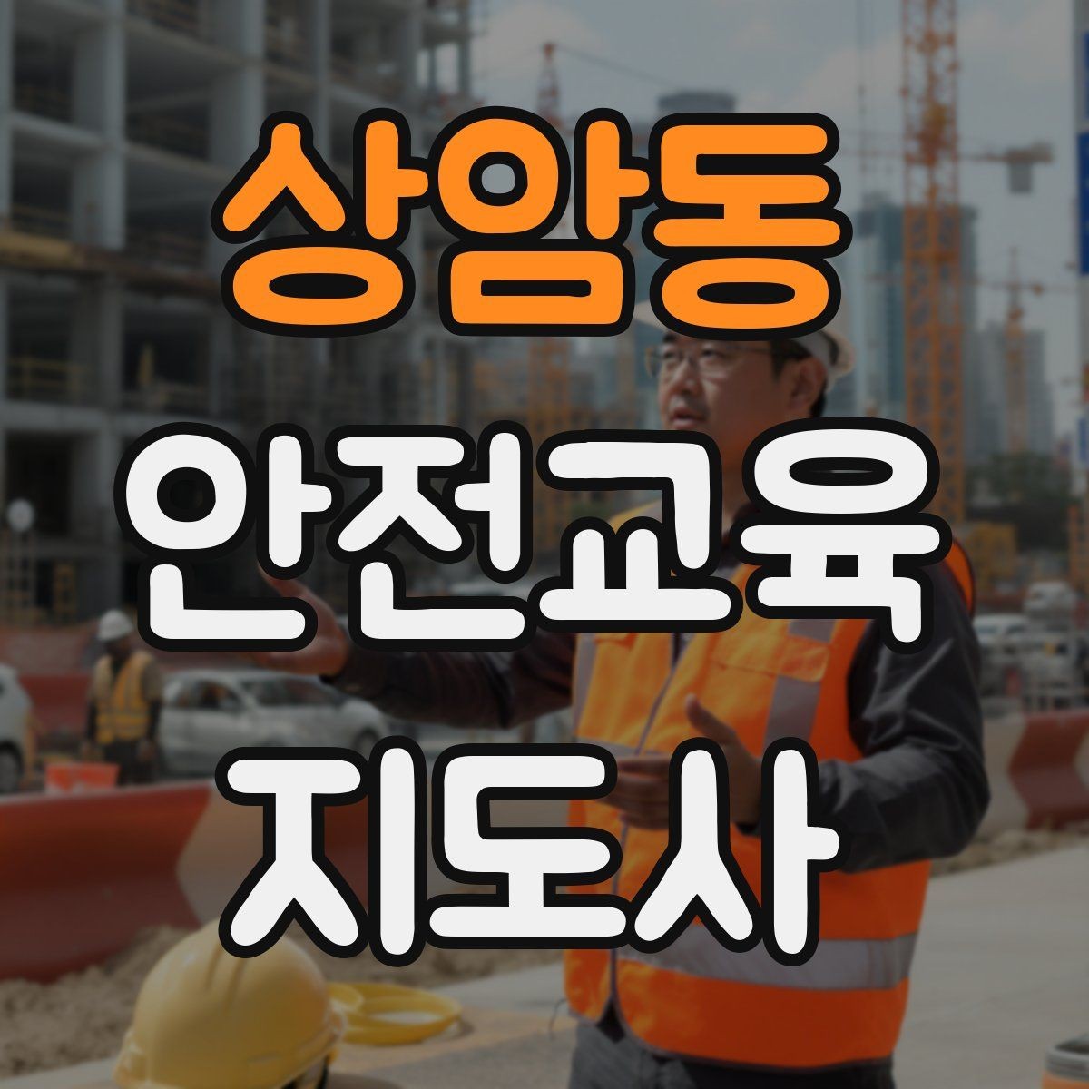 상암동 안전교육지도사 자격증 성인 대상 안전교육 포인트
