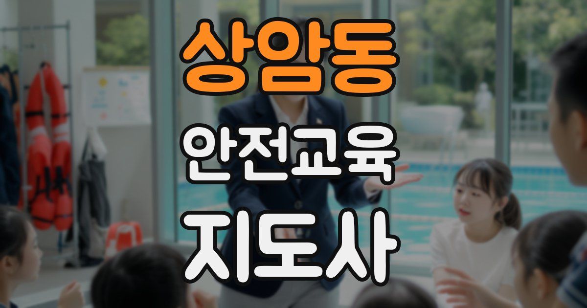 상암동 안전교육지도사 자격증