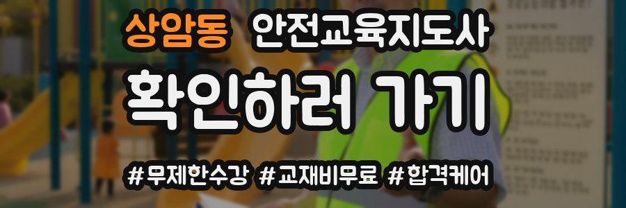 상암동 안전교육지도사 자격증