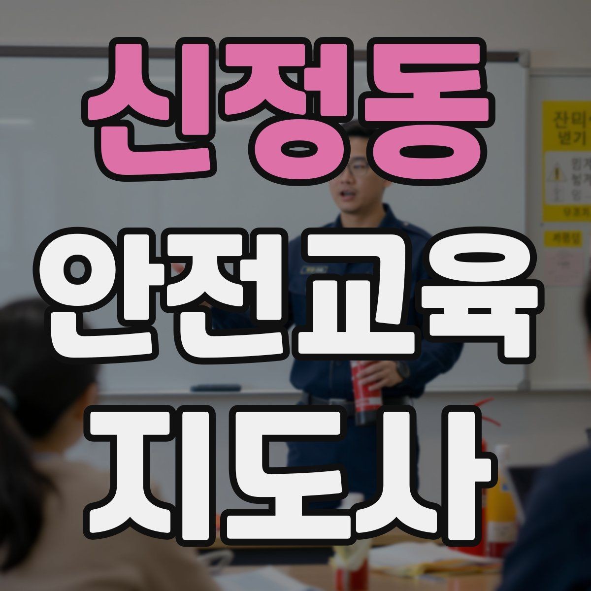 신정동 안전교육지도사 자격증 신학기 안전교육 프로그램 예시