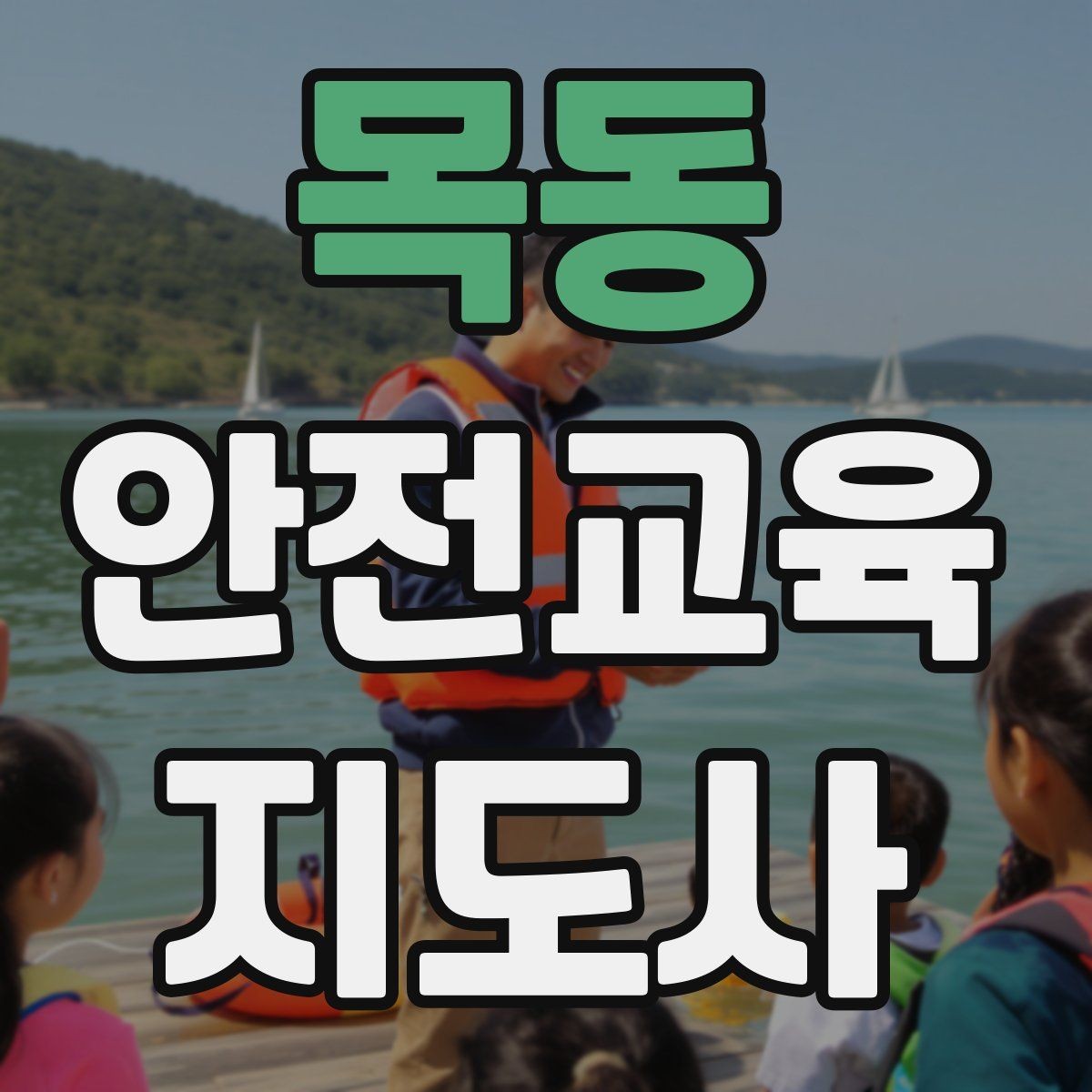 목동 안전교육지도사 자격증 온라인 강의로 준비하는 방법