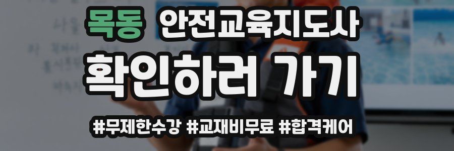 목동 안전교육지도사 자격증