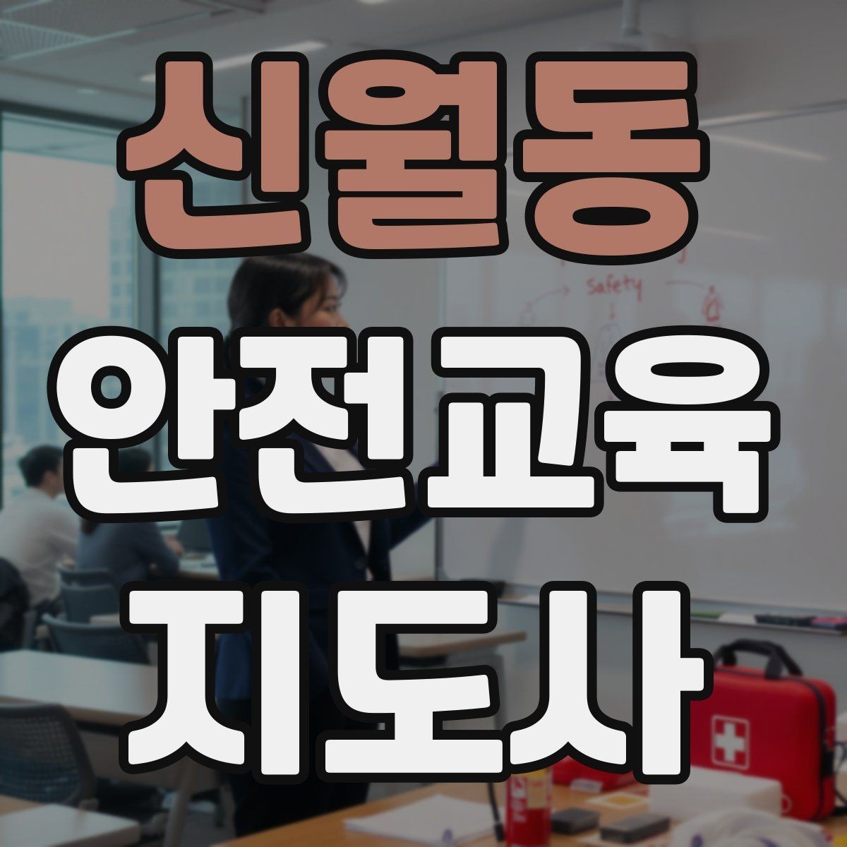 신월동 안전교육지도사 자격증 안전교육 콘텐츠 만드는 방법