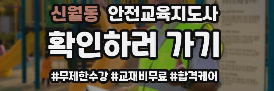 신월동 안전교육지도사 자격증