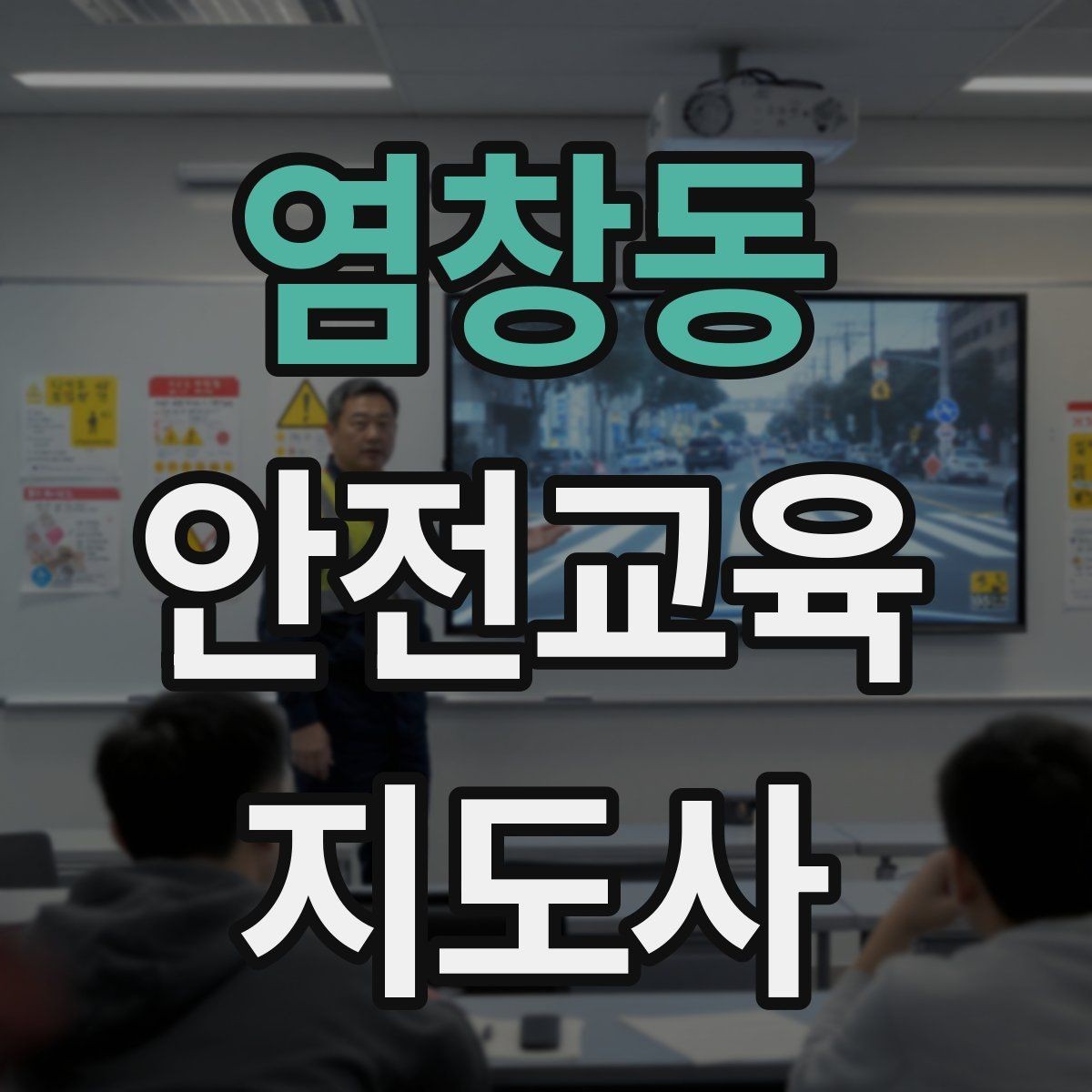 염창동 안전교육지도사 자격증 초보자가 준비할 때 주의점