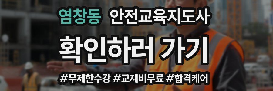 염창동 안전교육지도사 자격증