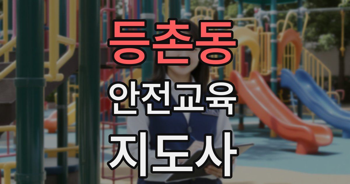 등촌동 안전교육지도사 자격증