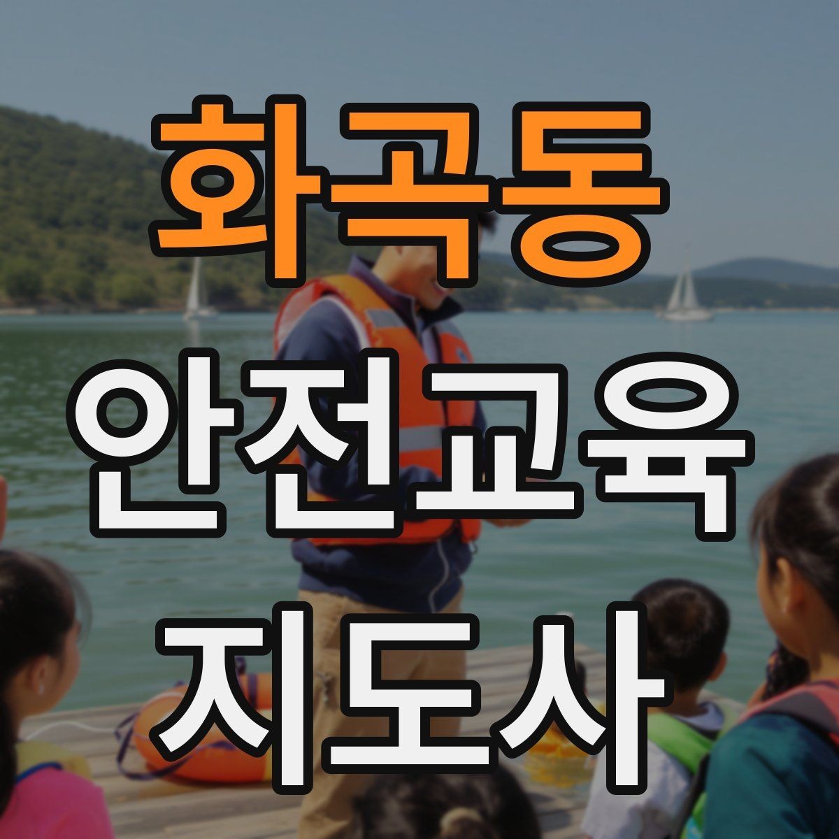 화곡동 안전교육지도사 자격증 사고 예방 중심 강의가 중요한 이유