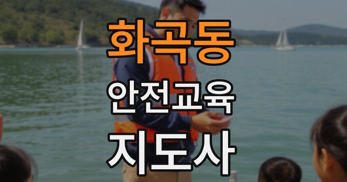 화곡동 안전교육지도사 자격증