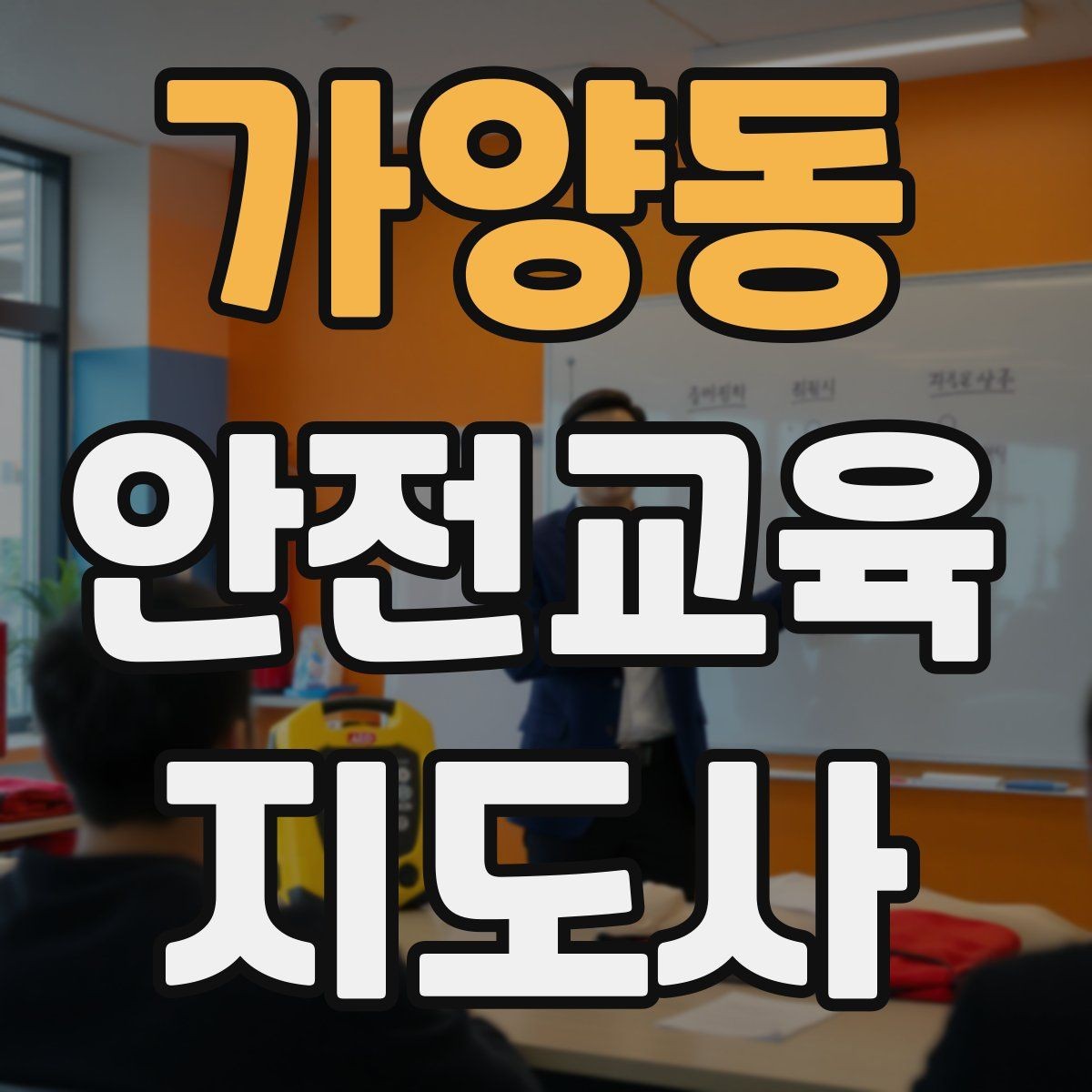 가양동 안전교육지도사 자격증 평가 가능한 수업을 만드는 방법