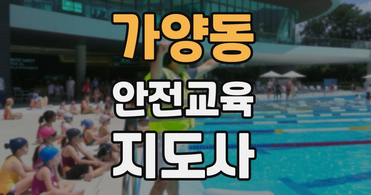 가양동 안전교육지도사 자격증