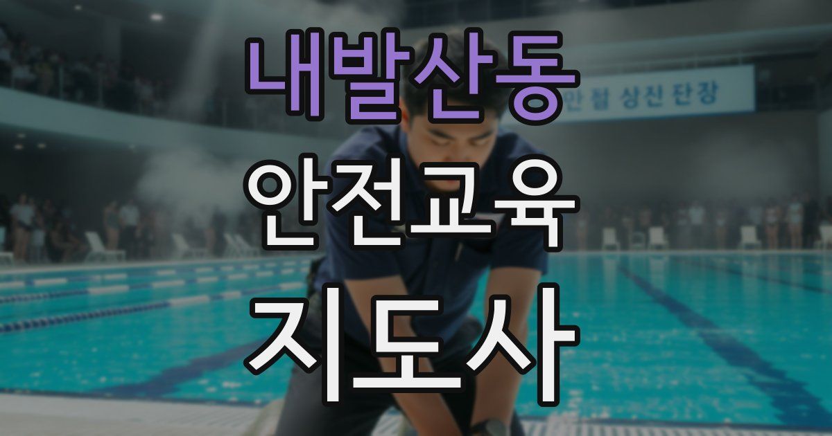 내발산동 안전교육지도사 자격증