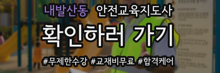 내발산동 안전교육지도사 자격증