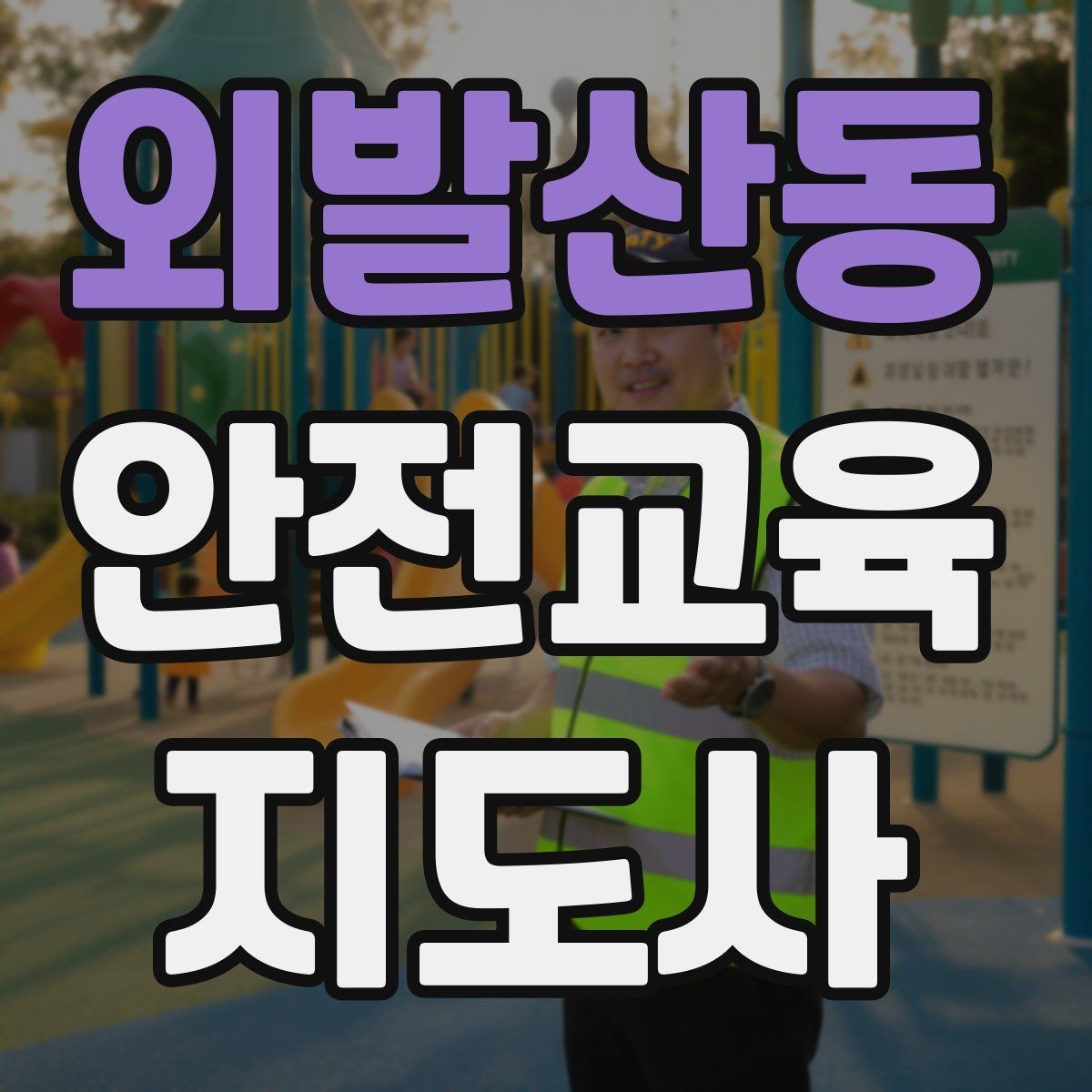 외발산동 안전교육지도사 자격증 강의안 작성이 막힐 때 정리 방법