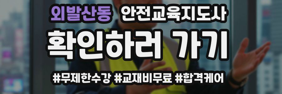 외발산동 안전교육지도사 자격증