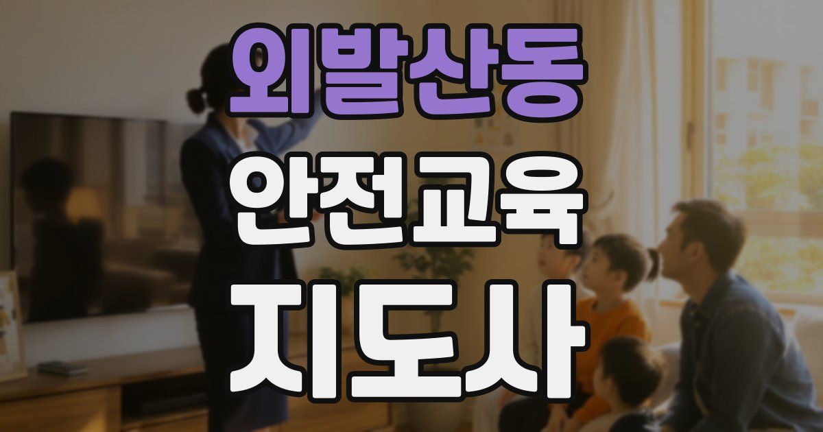 외발산동 안전교육지도사 자격증