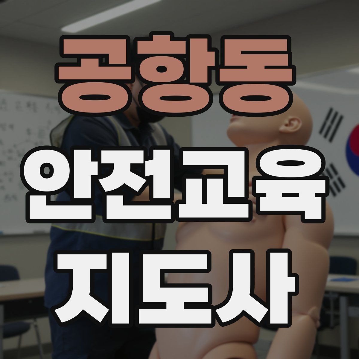 공항동 안전교육지도사 자격증 안전교육 분야 진출 전략