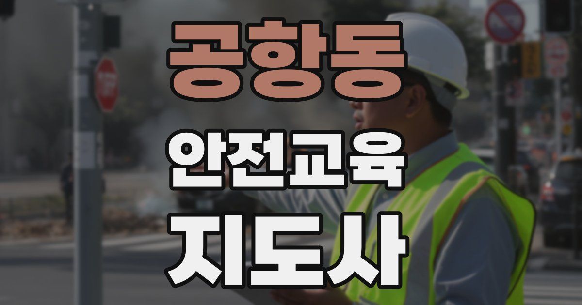 공항동 안전교육지도사 자격증