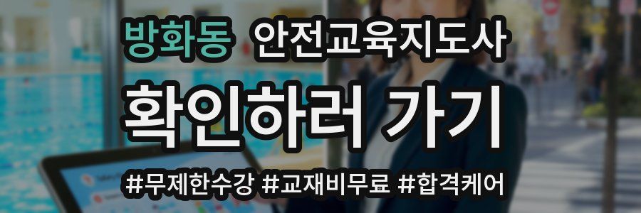 방화동 안전교육지도사 자격증