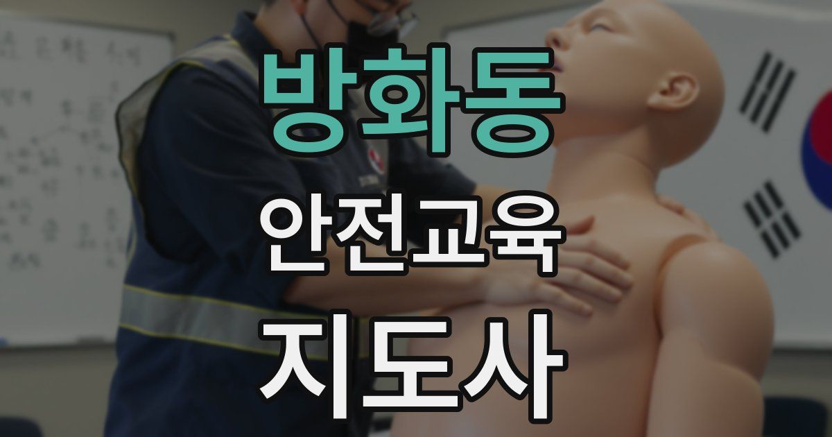 방화동 안전교육지도사 자격증