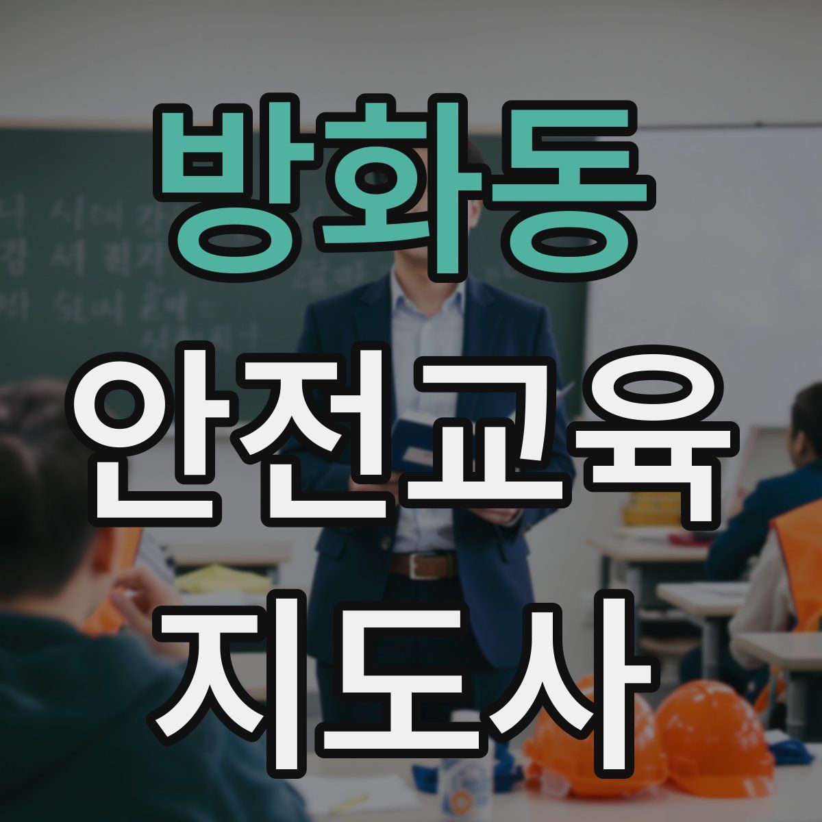 방화동 안전교육지도사 자격증