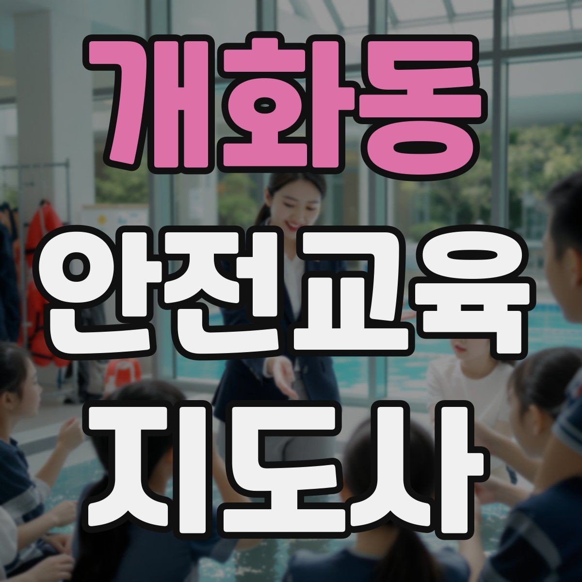 개화동 안전교육지도사 자격증 취득 후 교육 활동 준비