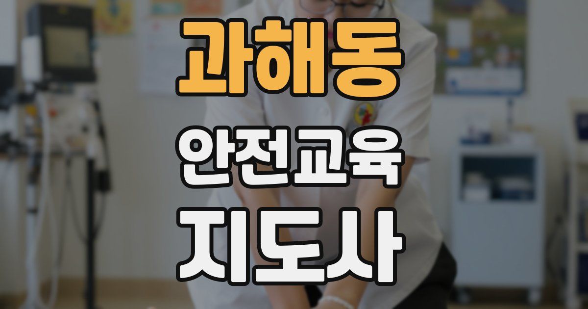과해동 안전교육지도사 자격증