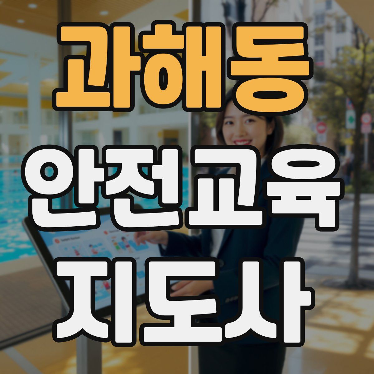 과해동 안전교육지도사 자격증