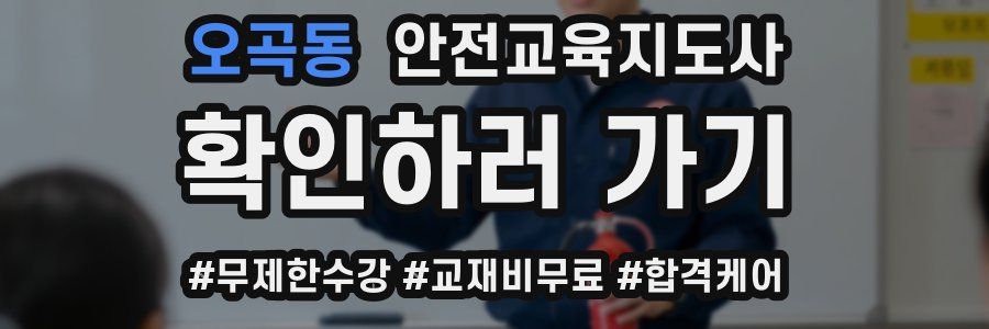 오곡동 안전교육지도사 자격증