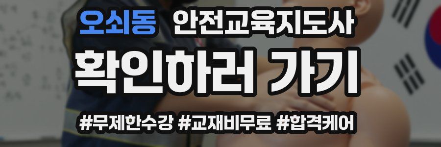 오쇠동 안전교육지도사 자격증