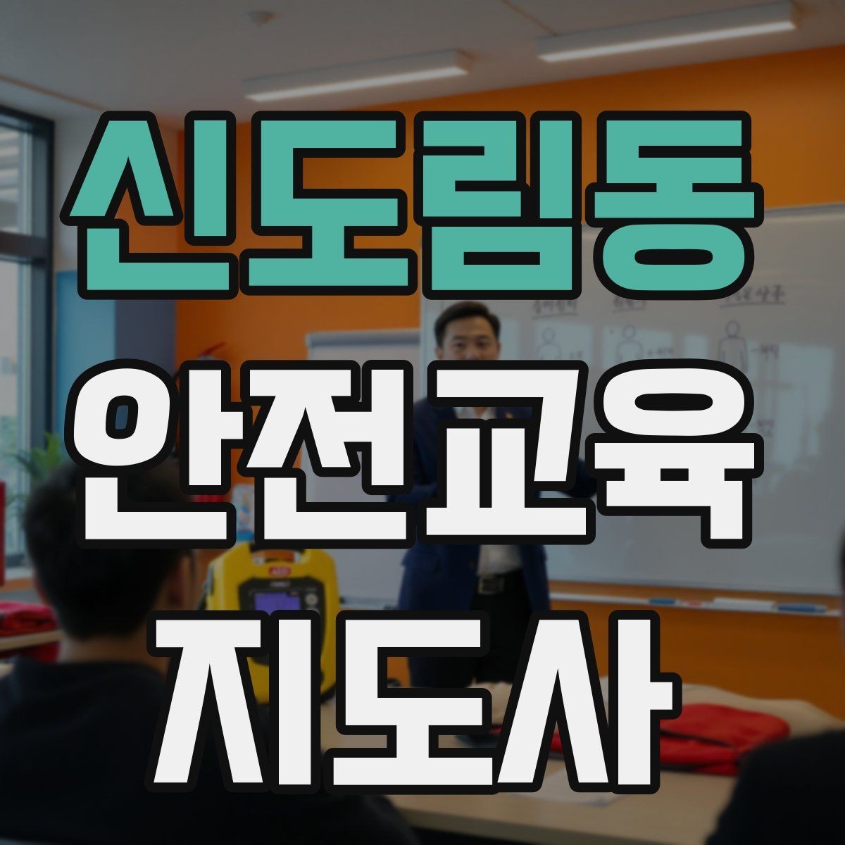 신도림동 안전교육지도사 자격증 성인 대상 강의는 왜 실용성이 중요할까