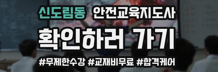 신도림동 안전교육지도사 자격증