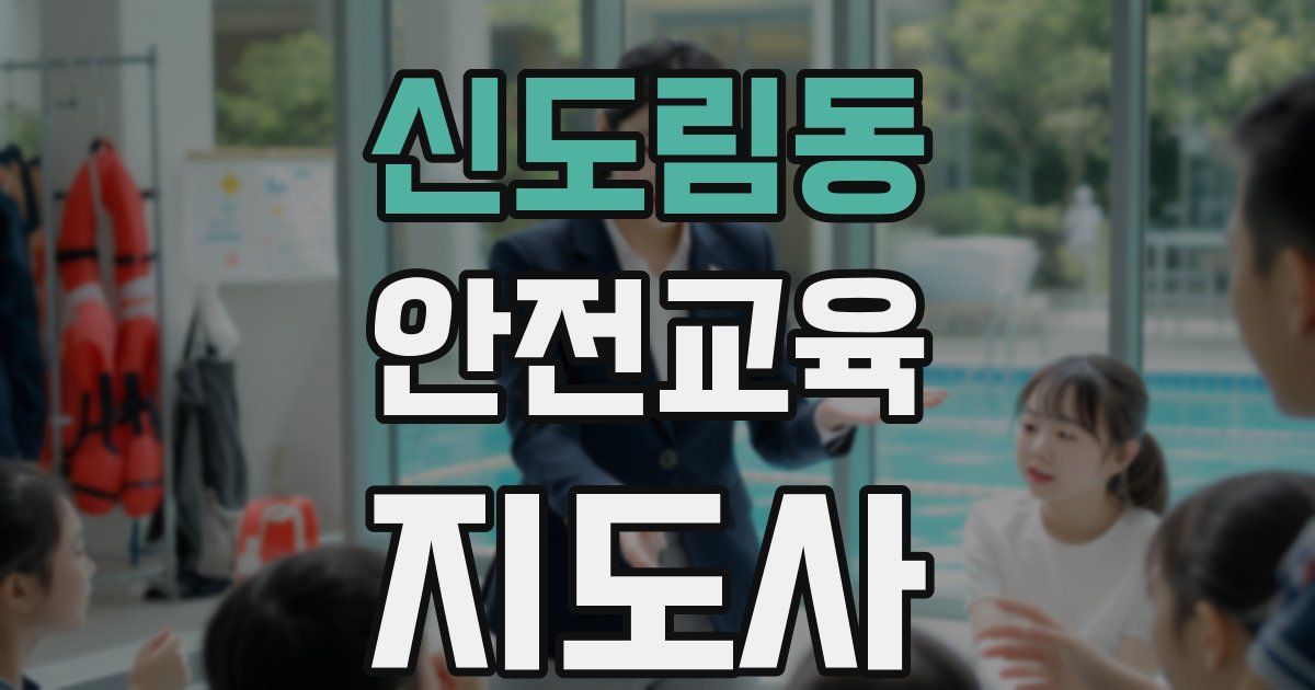신도림동 안전교육지도사 자격증