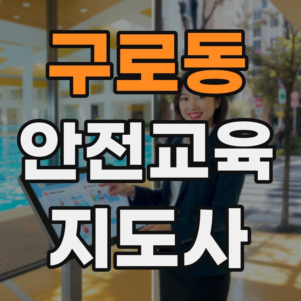 구로동 안전교육지도사 자격증