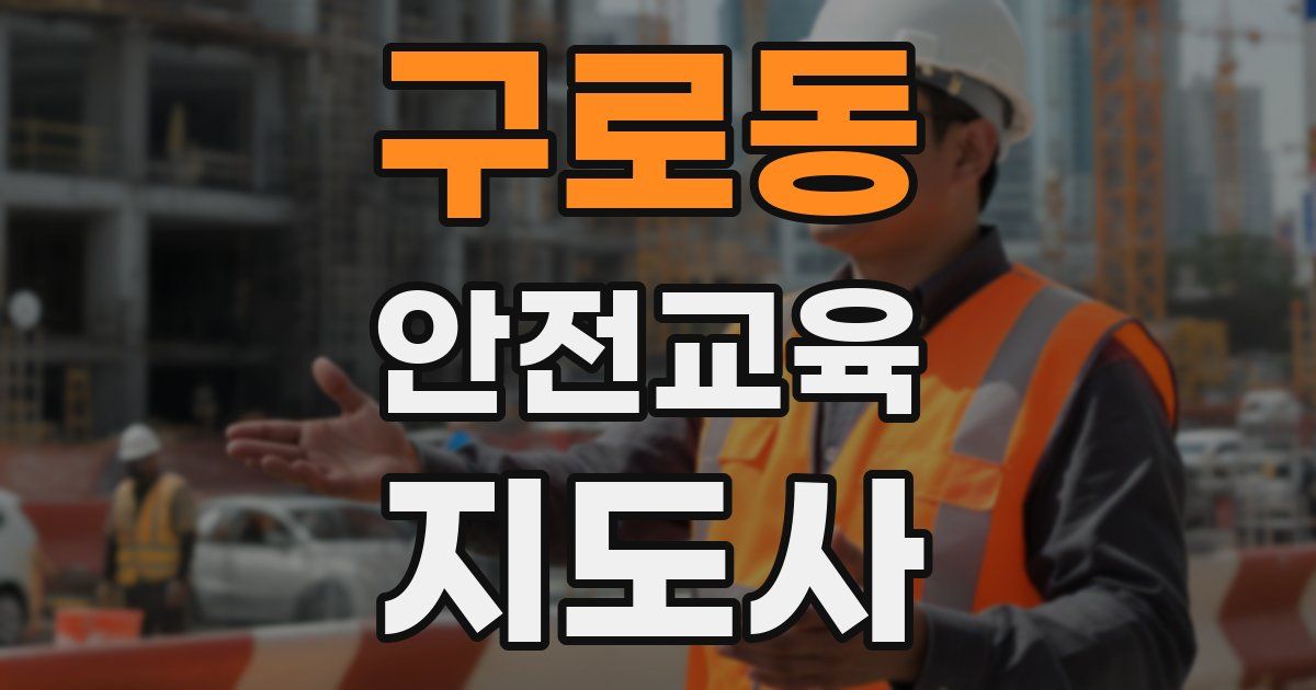 구로동 안전교육지도사 자격증