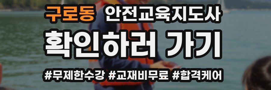 구로동 안전교육지도사 자격증