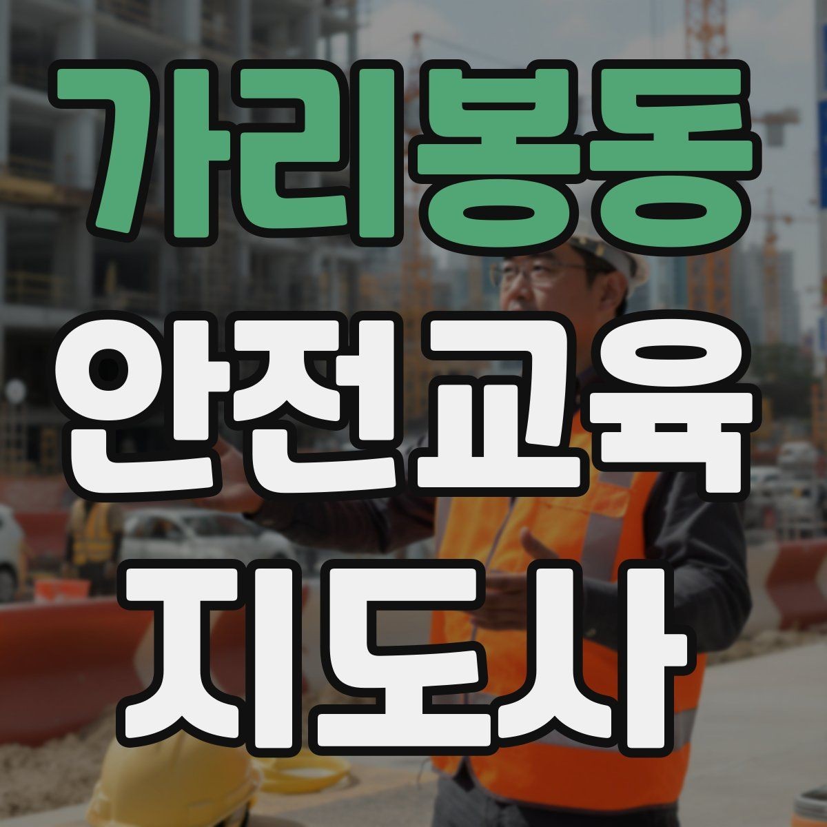 가리봉동 안전교육지도사 자격증 취득 후 강의 경험 쌓는 방법