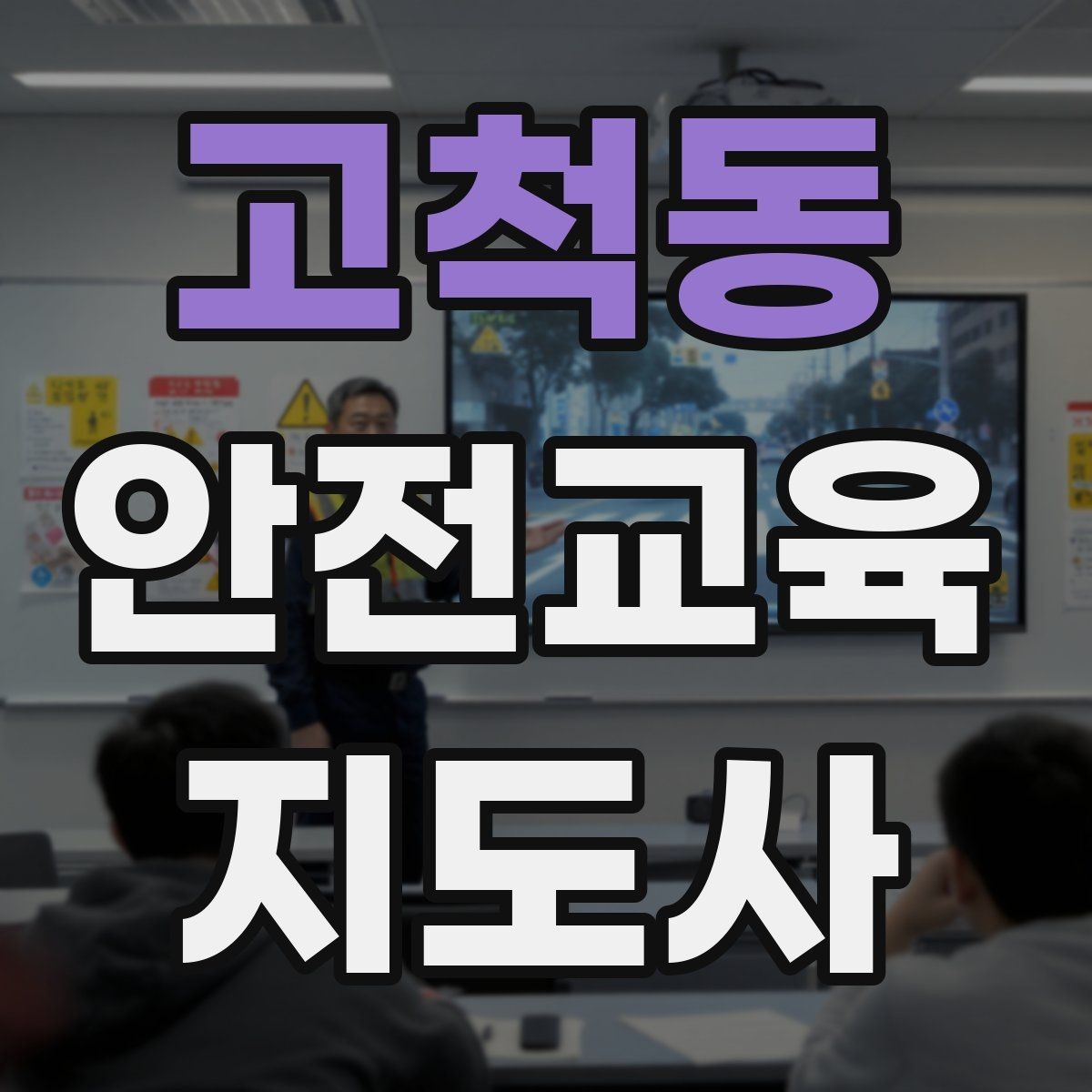 고척동 안전교육지도사 자격증 하루 공부 시간은 얼마나 필요할까