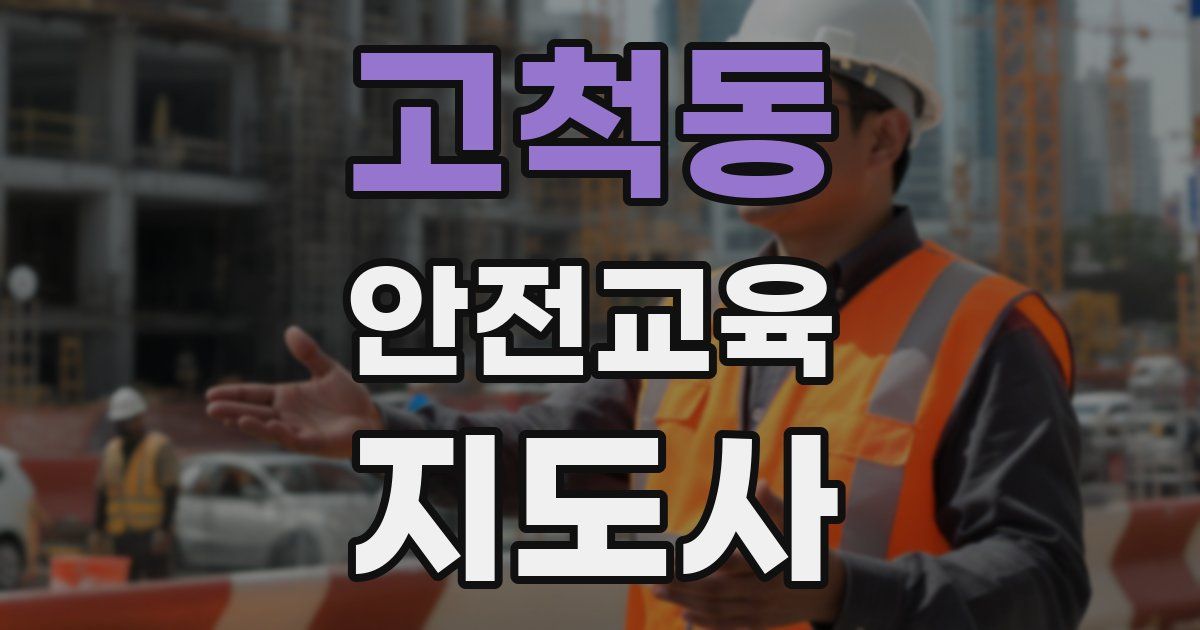 고척동 안전교육지도사 자격증