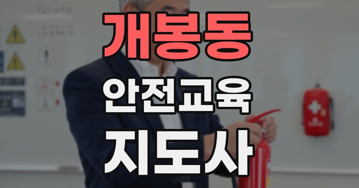 개봉동 안전교육지도사 자격증