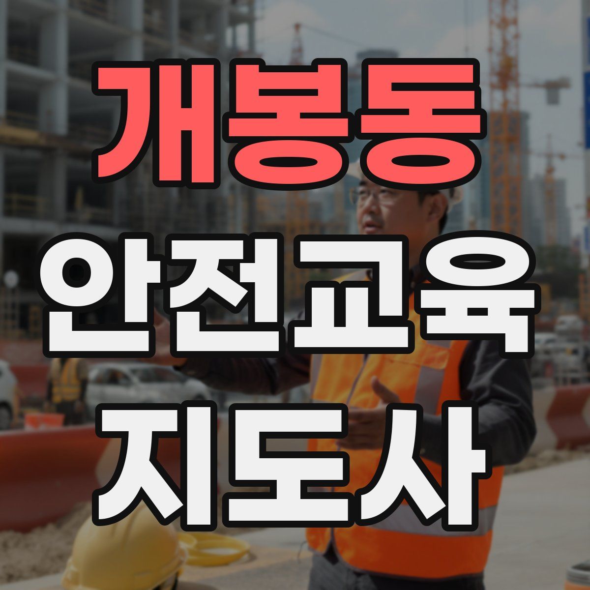 개봉동 안전교육지도사 자격증