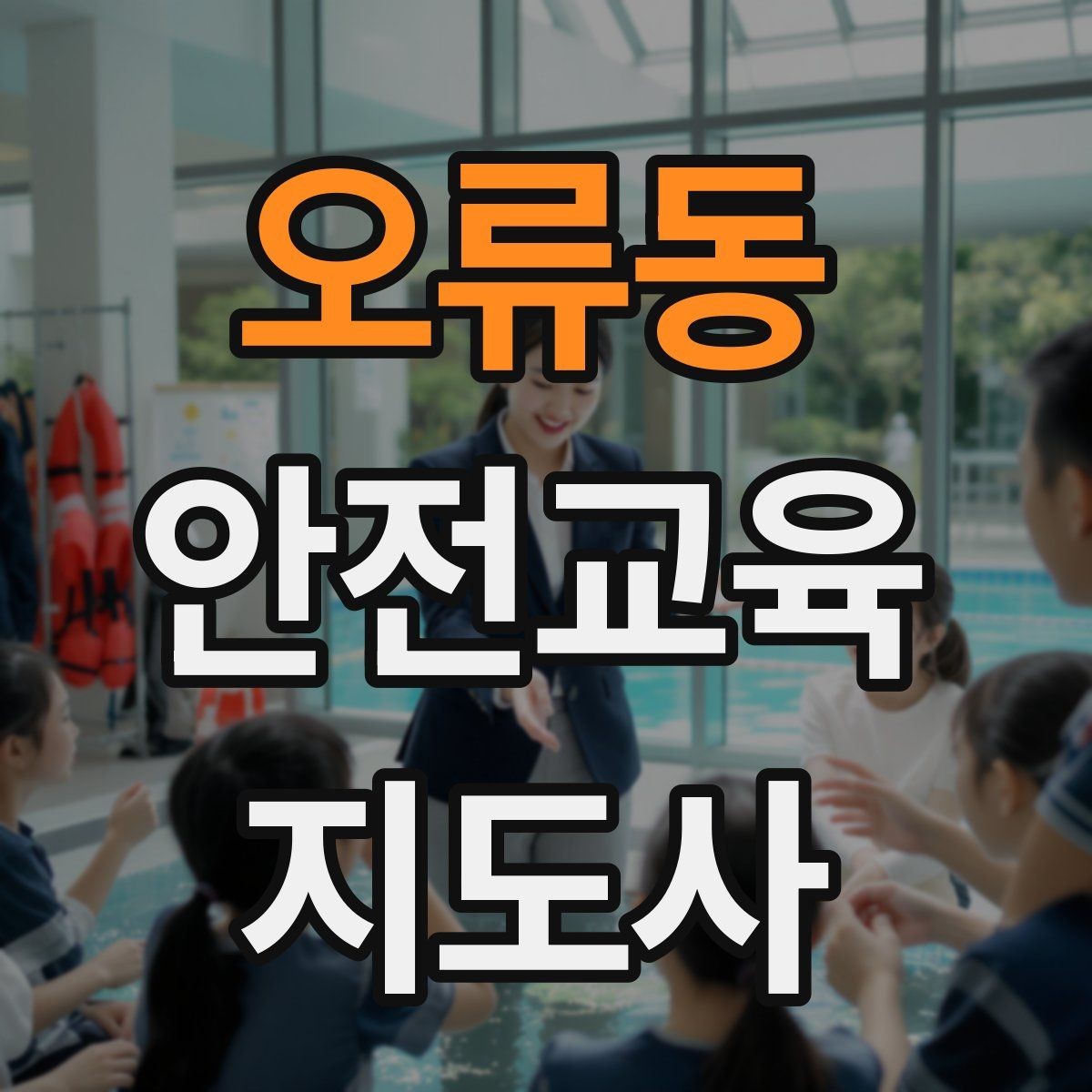 오류동 안전교육지도사 자격증 강사 브랜딩 방법