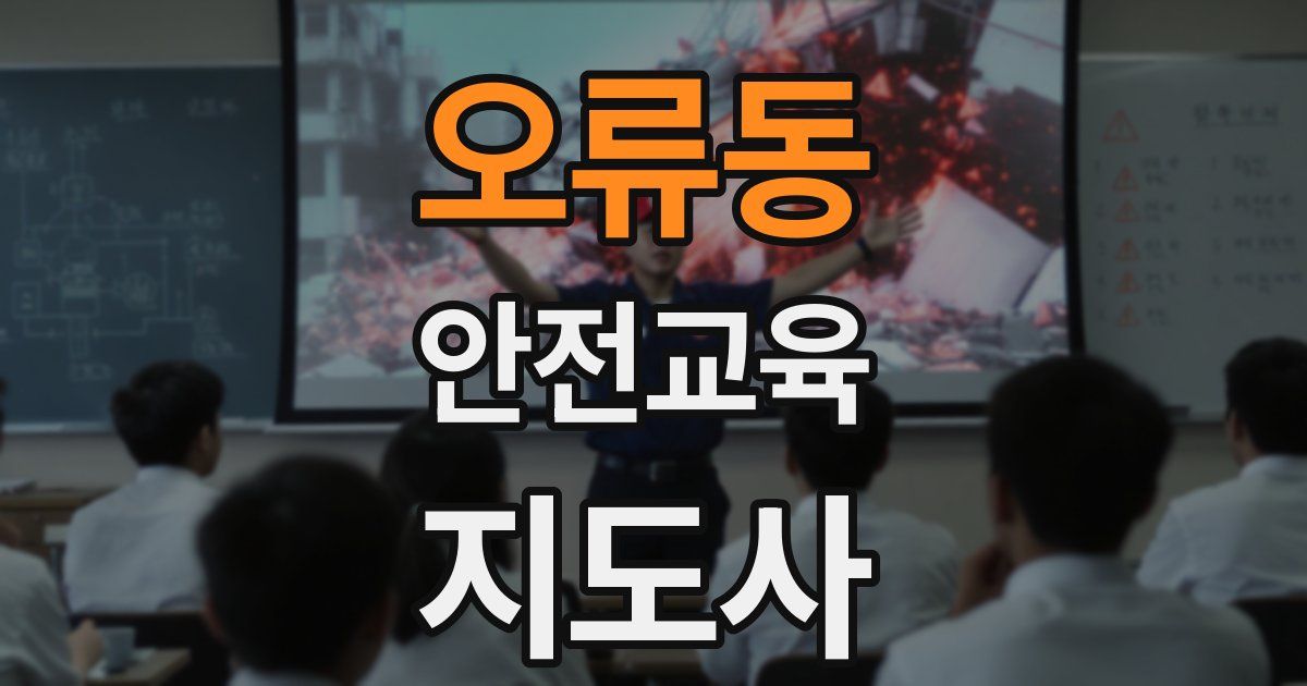 오류동 안전교육지도사 자격증
