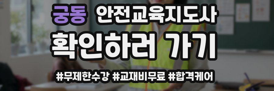 궁동 안전교육지도사 자격증